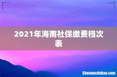 2021年海南社保缴费档次表