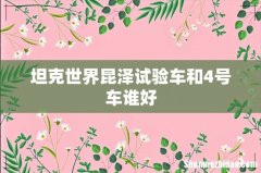坦克世界昆泽试验车和4号车谁好