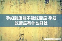 孕妇到底能不能吃苦瓜 孕妇吃苦瓜有什么好处