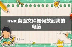 mac桌面文件如何放到我的电脑