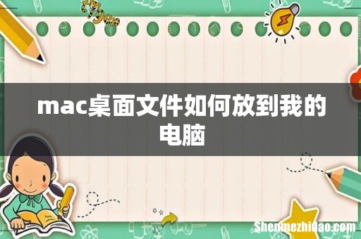 mac桌面文件如何放到我的电脑