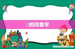 兲的同音字