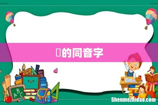 兲的同音字