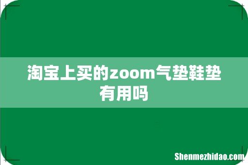 淘宝上买的zoom气垫鞋垫有用吗