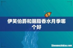 伊芙伯爵和胭脂香水月季哪个好