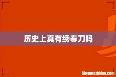 历史上真有绣春刀吗