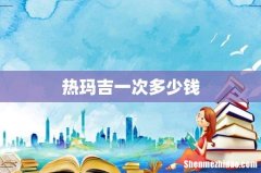 热玛吉一次多少钱