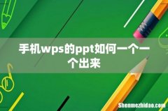 手机wps的ppt如何一个一个出来