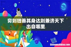 穷则独善其身达则兼济天下出自哪里