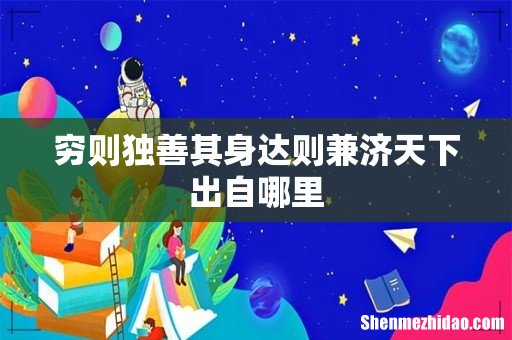 穷则独善其身达则兼济天下出自哪里