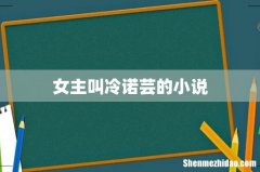女主叫冷诺芸的小说