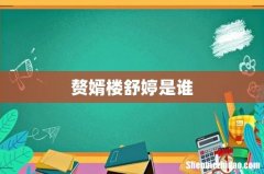 赘婿楼舒婷是谁