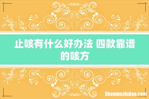 止咳有什么好办法 四款靠谱的咳方
