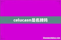celucasn是名牌吗