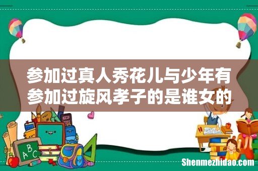 参加过真人秀花儿与少年有参加过旋风孝子的是谁女的