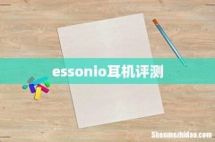 essonio耳机评测