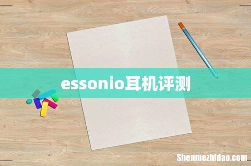 essonio耳机评测