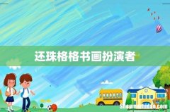 还珠格格书画扮演者
