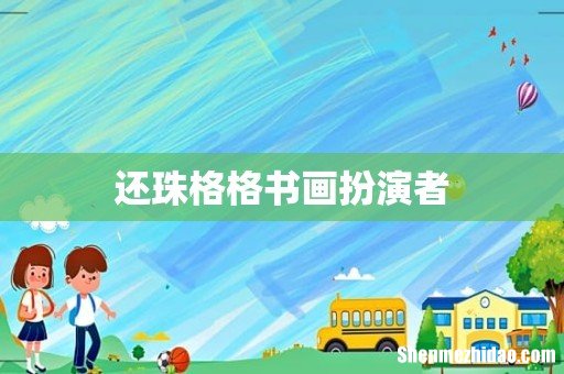 还珠格格书画扮演者