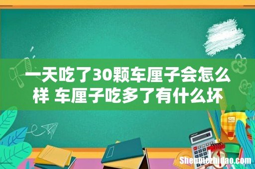 一天吃了30颗车厘子会怎么样 车厘子吃多了有什么坏处