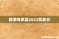赖茅传承蓝2022批发价