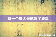 有一个好大哥就够了原唱