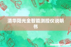 清华阳光全智能测控仪说明书