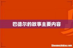 巴德尔的故事主要内容