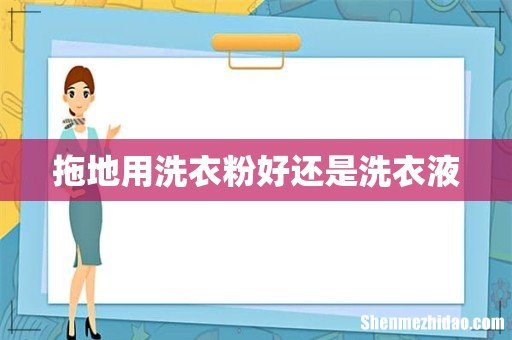 拖地用洗衣粉好还是洗衣液