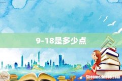 9-18是多少点