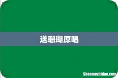 送珊瑚原唱