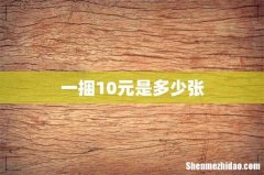 一捆10元是多少张