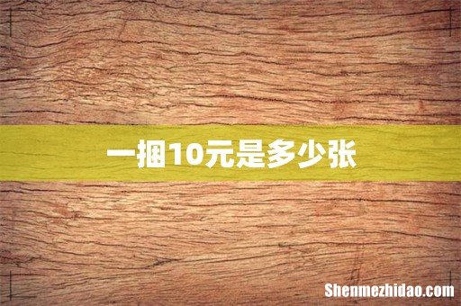 一捆10元是多少张