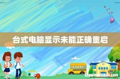 台式电脑显示未能正确重启