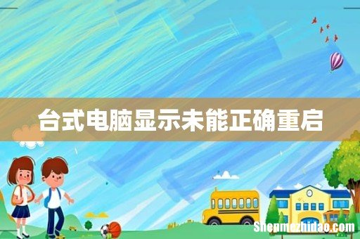 台式电脑显示未能正确重启