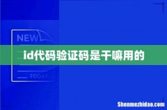 id代码验证码是干嘛用的