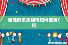 佳能的单反相机如何使用C档