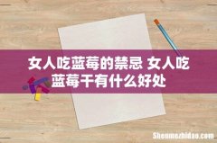 女人吃蓝莓的禁忌 女人吃蓝莓干有什么好处