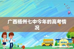广西梧州七中今年的高考情况