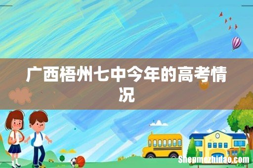 广西梧州七中今年的高考情况
