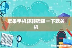 苹果手机轻轻磕碰一下就关机