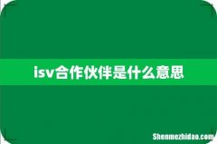 isv合作伙伴是什么意思