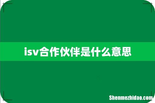 isv合作伙伴是什么意思