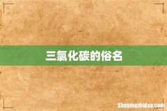 三氯化碳的俗名