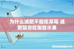 为什么减肥不能吃草莓 减肥禁忌吃哪些水果