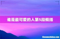 谁是最可爱的人第5段概括