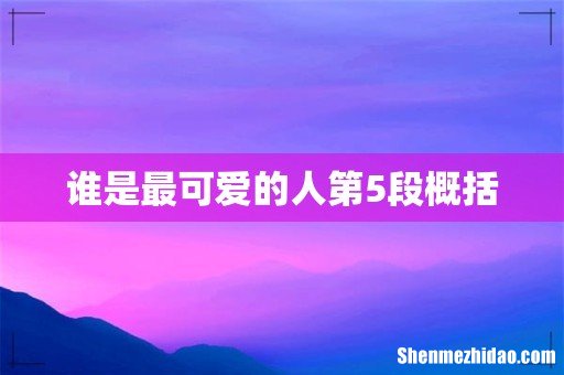 谁是最可爱的人第5段概括