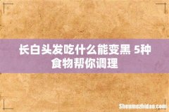 长白头发吃什么能变黑 5种食物帮你调理