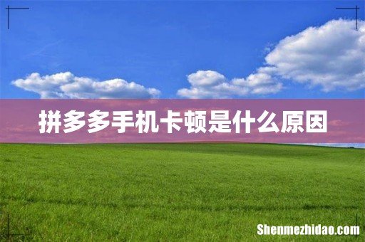 拼多多手机卡顿是什么原因
