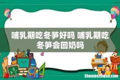 哺乳期吃冬笋好吗 哺乳期吃冬笋会回奶吗